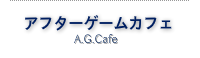 A.G.Cafe-アフターゲームカフェ-