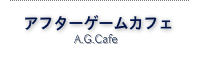 A.G.Cafe-アフターゲームカフェ-