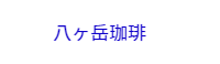 韮崎/増田珈琲