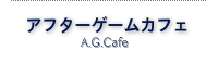 A.G.Cafe-アフターゲームカフェ-Facebook