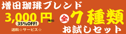 増田珈琲ブレンドお試しセット