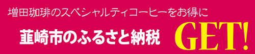 韮崎市ふるさと納税/増田珈琲リスト